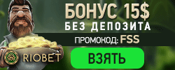 Получить в Riobet (Риобет) казино бонус за регистрацию $15 Riobet (Риобет) казино